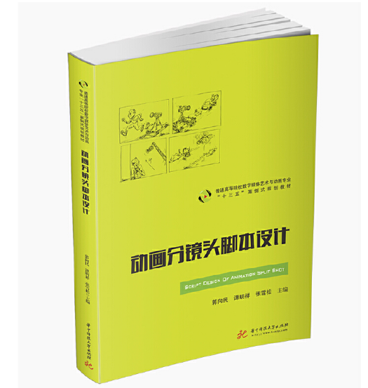 动画分镜头脚本设计（2020年华中科技大学出版社出版的图书）