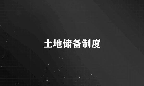 土地储备制度