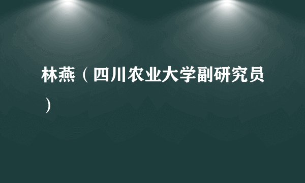 林燕（四川农业大学副研究员）