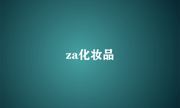 za化妆品