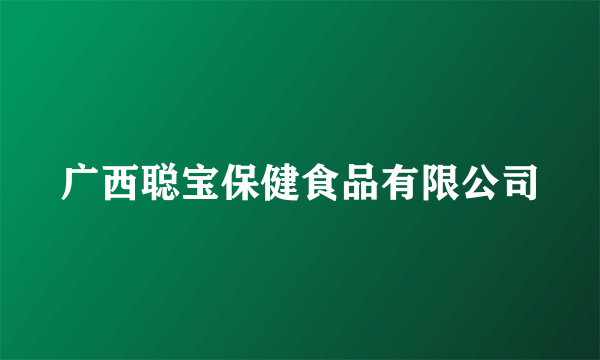 广西聪宝保健食品有限公司