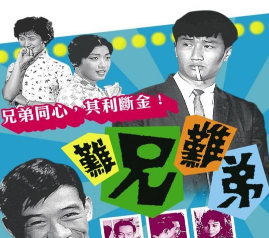 难兄难弟（1960年秦剑执导的喜剧电影）