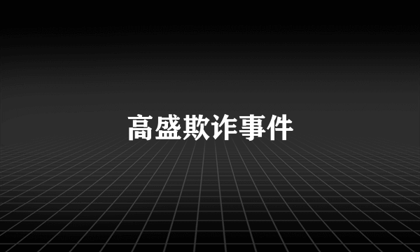 高盛欺诈事件