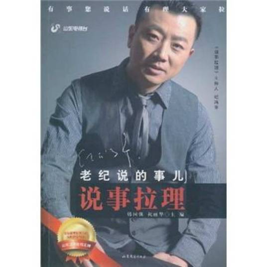 说事拉理：老纪说的事儿