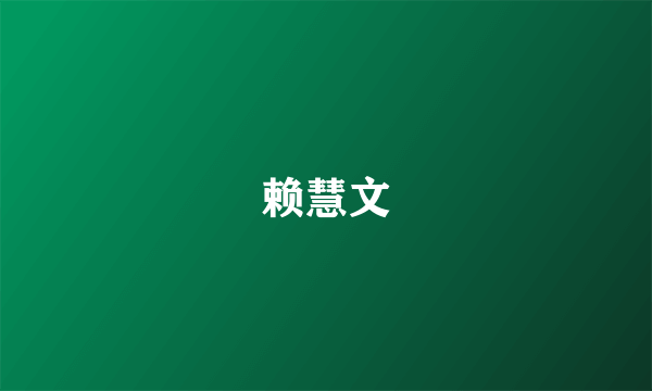 赖慧文