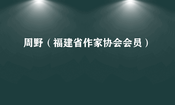 周野（福建省作家协会会员）