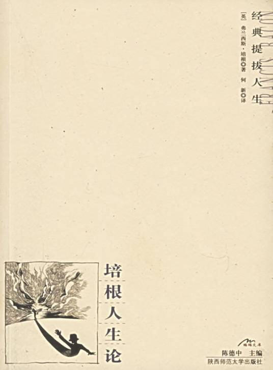 培根人生论（2006年陕西师范大学出版社出版的图书）