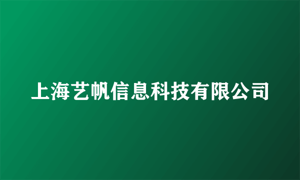上海艺帆信息科技有限公司