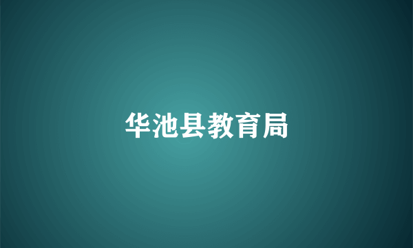 华池县教育局