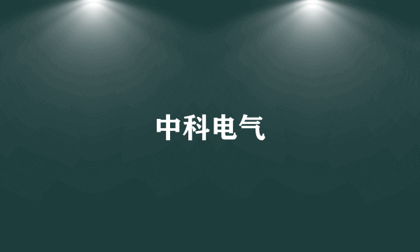 中科电气