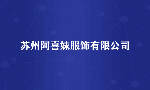 苏州阿喜妹服饰有限公司