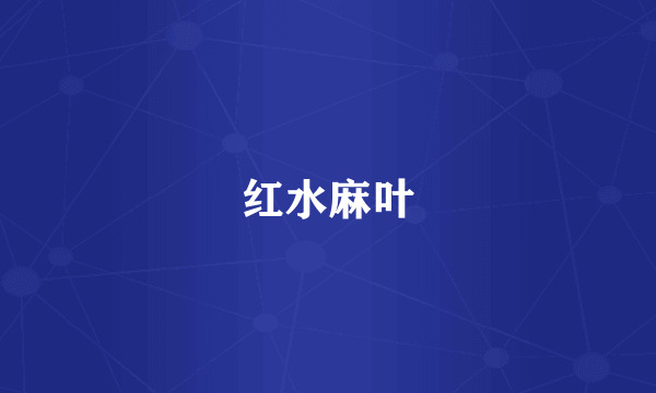 红水麻叶