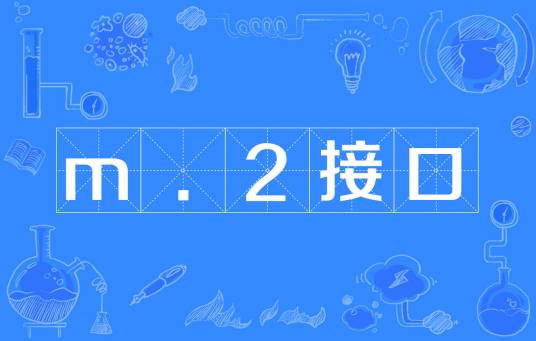 m.2接口