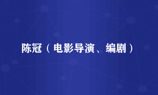 陈冠（电影导演、编剧）