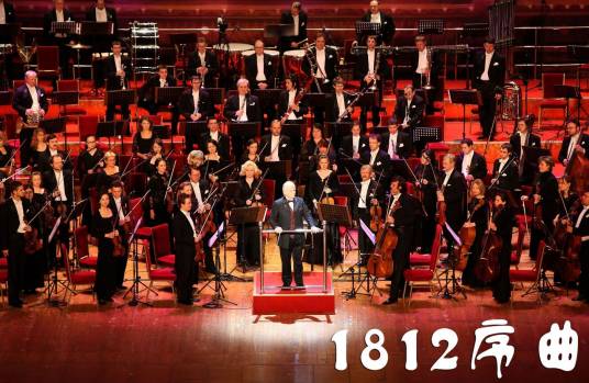 1812庄严序曲