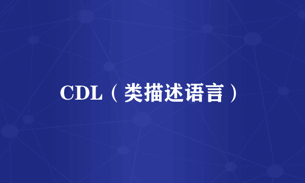 CDL（类描述语言）