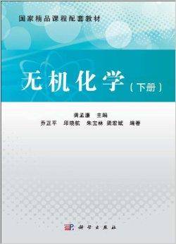 国家精品课程配套教材：无机化学