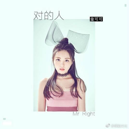 对的人（童可可演唱歌曲）