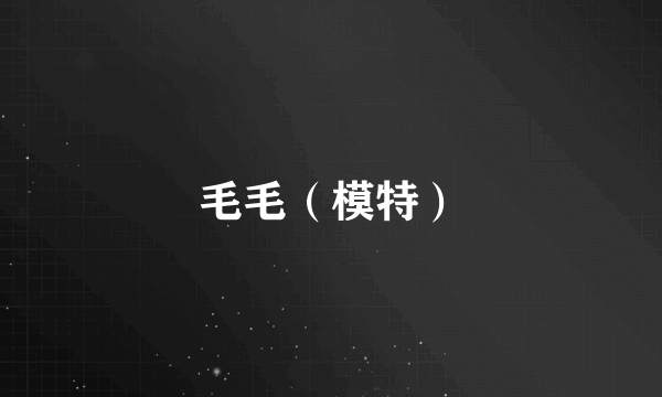 毛毛（模特）