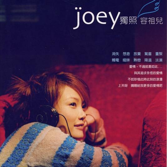 独照（2003年容祖儿发行专辑）