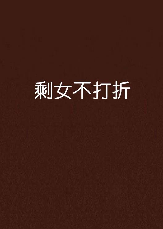 剩女不打折