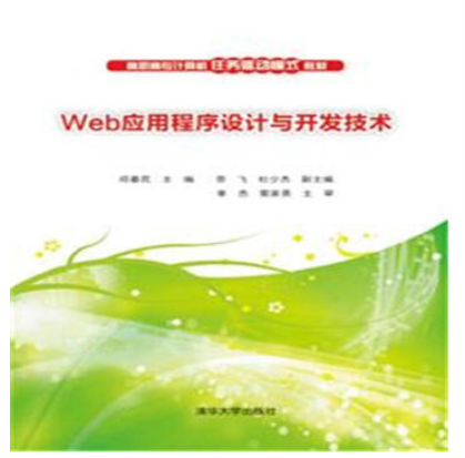 Web应用程序设计与开发技术