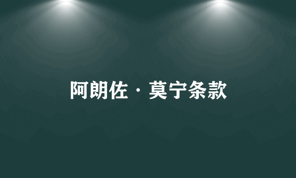 阿朗佐·莫宁条款