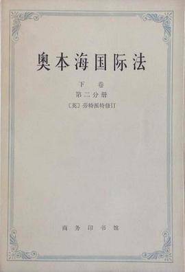 奥本海国际法（下卷·争端法、战争法、中立法）（1973年商务印书馆出版的图书）