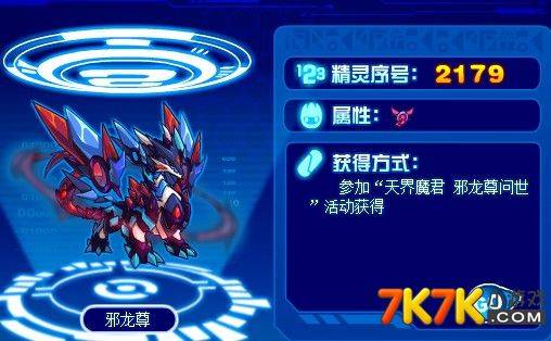 邪龙尊（游戏《赛尔号》中的精灵）