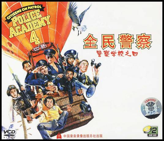 警察学校之4：全民警察(2VCD)
