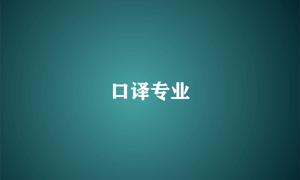 口译专业