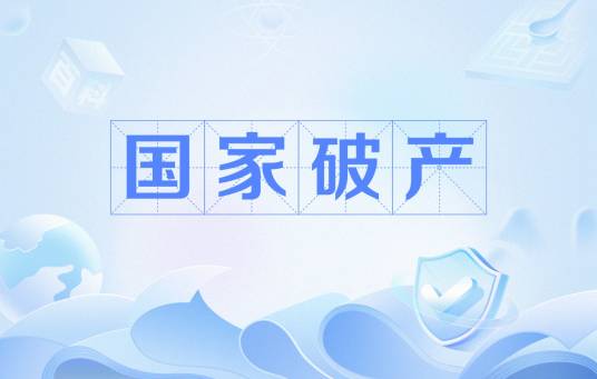 国家破产（金融名词）