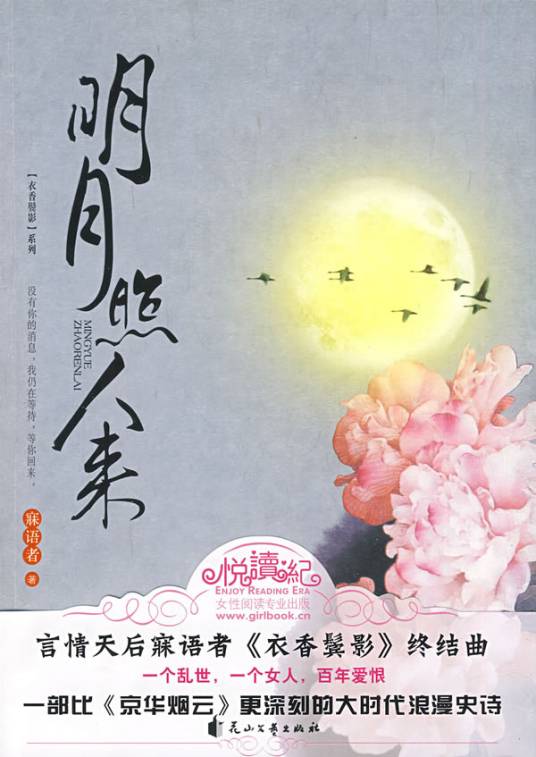 明月照人来