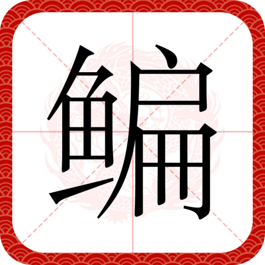 鳊（汉语文字）