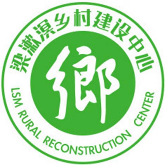 北京梁漱溟乡村建设中心