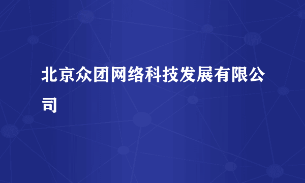 北京众团网络科技发展有限公司