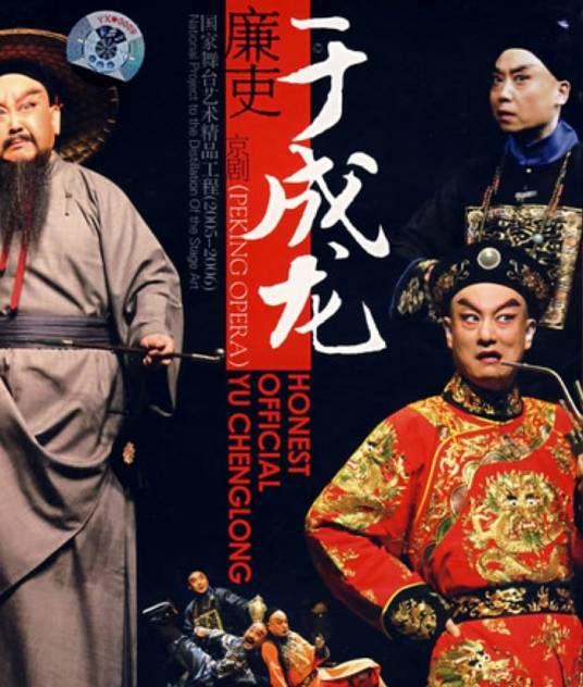 廉吏于成龙（2002年上海京剧院京剧作品）