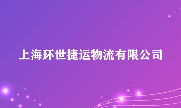 上海环世捷运物流有限公司