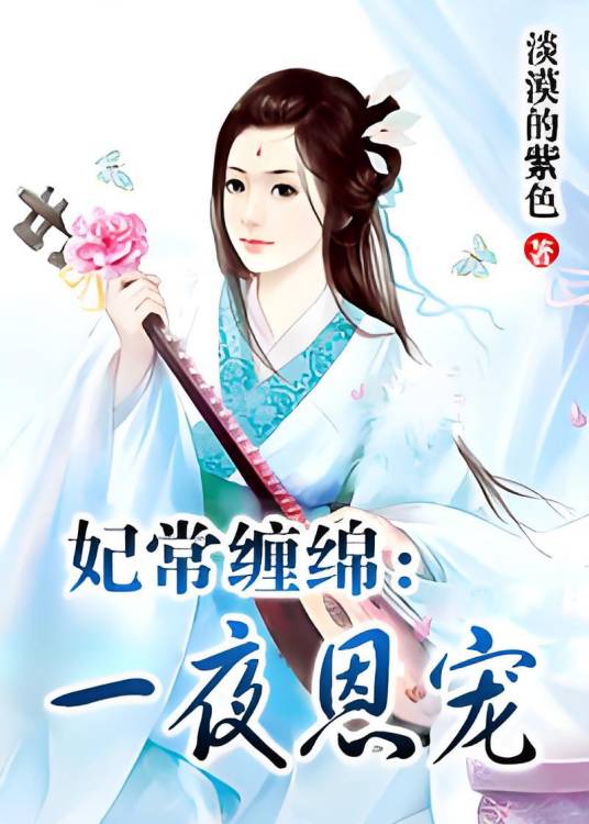 卑贱宫奴选夫：一夜恩宠