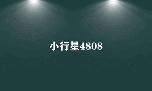 小行星4808