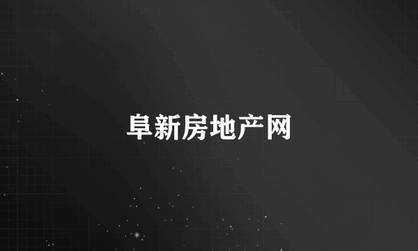阜新房地产网