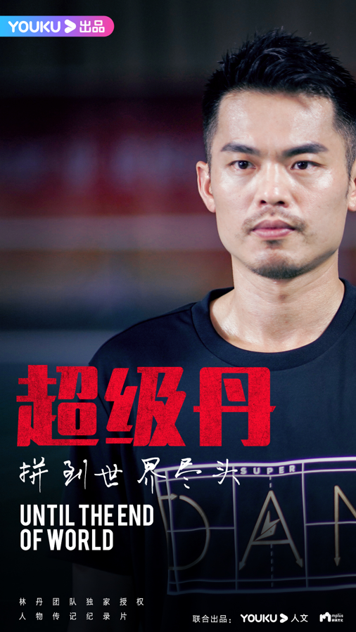 超级丹·拼到世界尽头