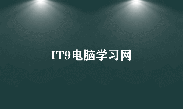 IT9电脑学习网