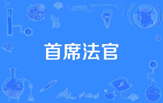 首席法官（高级法院最高级法官）