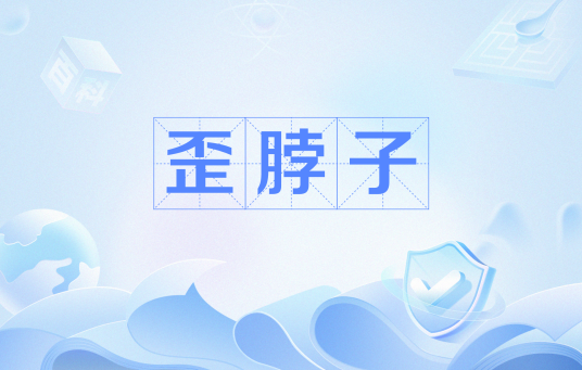 歪脖子（网络流行语）