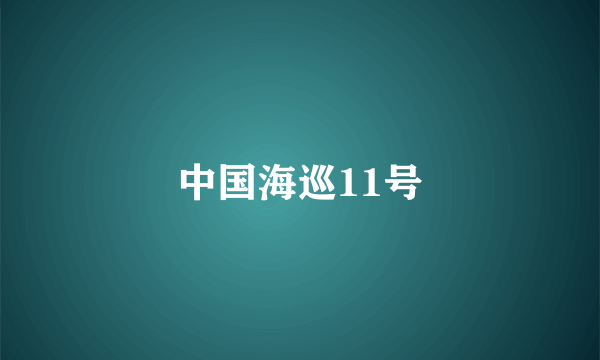 中国海巡11号