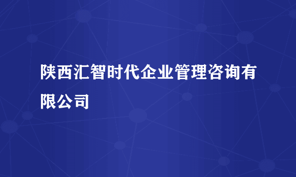 陕西汇智时代企业管理咨询有限公司