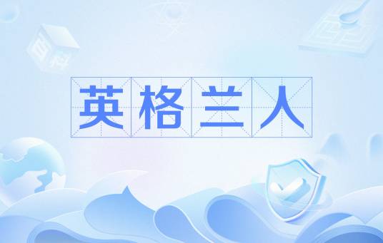 英格兰人（英国的主体民族）