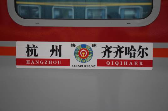 K50/K47次列车