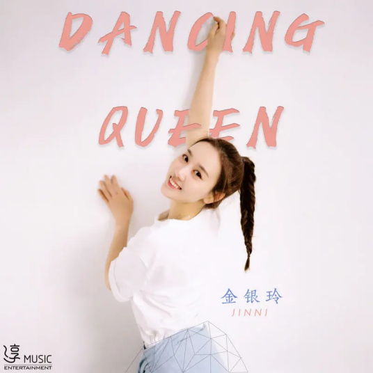 Dancing Queen（金银玲演唱歌曲）
